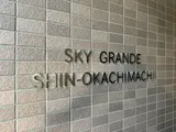 スカイグランデ新御徒町 外観