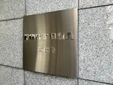FORTUNA恵比寿 外観