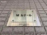 Mルナール その他共有部分