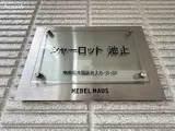 シャーロット池上 その他共有部分