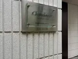シャトレーン その他共有部分