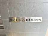 ウィステリア日本橋馬喰町 その他共有部分