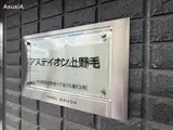 アステイオン上野毛 2階 201 その他設備