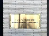 サンライズ浅草田原町 その他共有部分