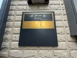 ボナール 1階 103 その他